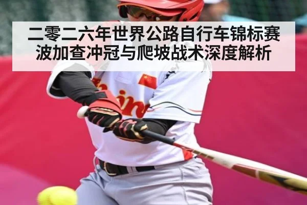二零二六年世界公路自行车锦标赛波加查冲冠与爬坡战术深度解析