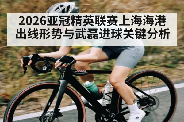 2026亚冠精英联赛上海海港出线形势与武磊进球关键分析